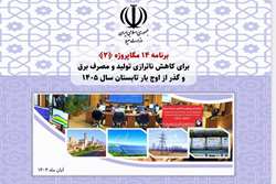 اعلام شدن برنامه ۱۴ مگاپروژه (۲) برای عبور ایمن از اوج بار تابستان ۱۴۰۵